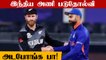 T20 World Cup 2021: New Zealand beats India by eight wickets | Oneindia Tamil