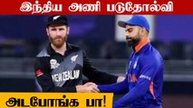 T20 World Cup 2021: New Zealand beats India by eight wickets | Oneindia Tamil