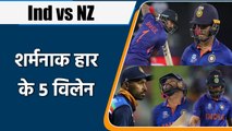 T20 WC 2021 Ind vs NZ Match Highlights: Rohit Sharma to Virat, 5 Villains of India | वनइंडिया हिंदी