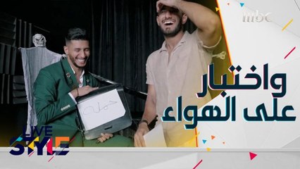 رئيس الاتحاد الدولي للخدع البصرية في السعودية صالح العبيدي يكشف أسرار خفية على الهواء لمقدم #MBCLiveStyle مؤيد بغدادي