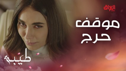 طيبة في موقف حرج.. وسام يتخلى عنها