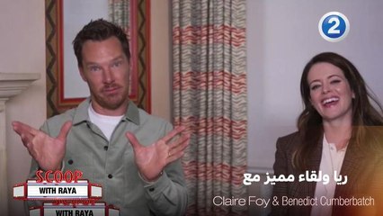 كلير فوي وبيندكت كامبرباتش ولقاء مع  ريا مليء بالأسرار وكواليس الأفلام