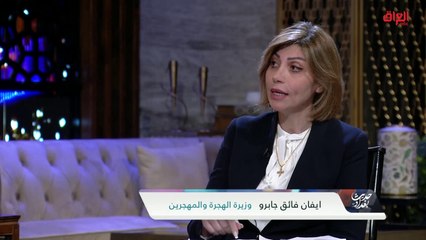 وزيرة الهجرة والمهجرين في حديث عن الوضع الحالي للنازحين في العراق