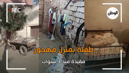 أصوات غريبة من منزل مهجور تؤدي للعثور على طفلة مقيدة منذ 3 سنوات