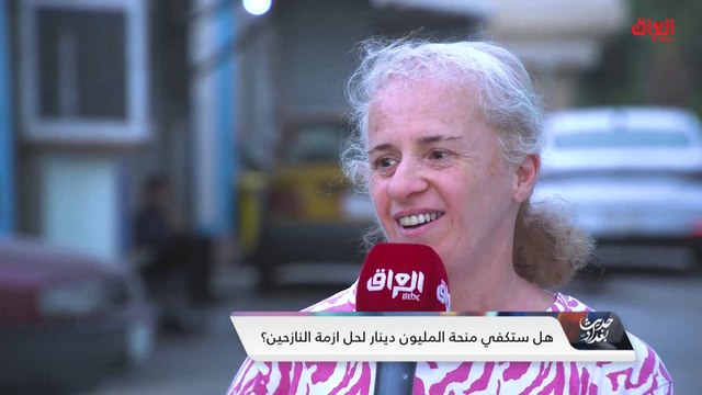 استطلاع نازحي العراق حول منحة المليون ألف دينار عراقي