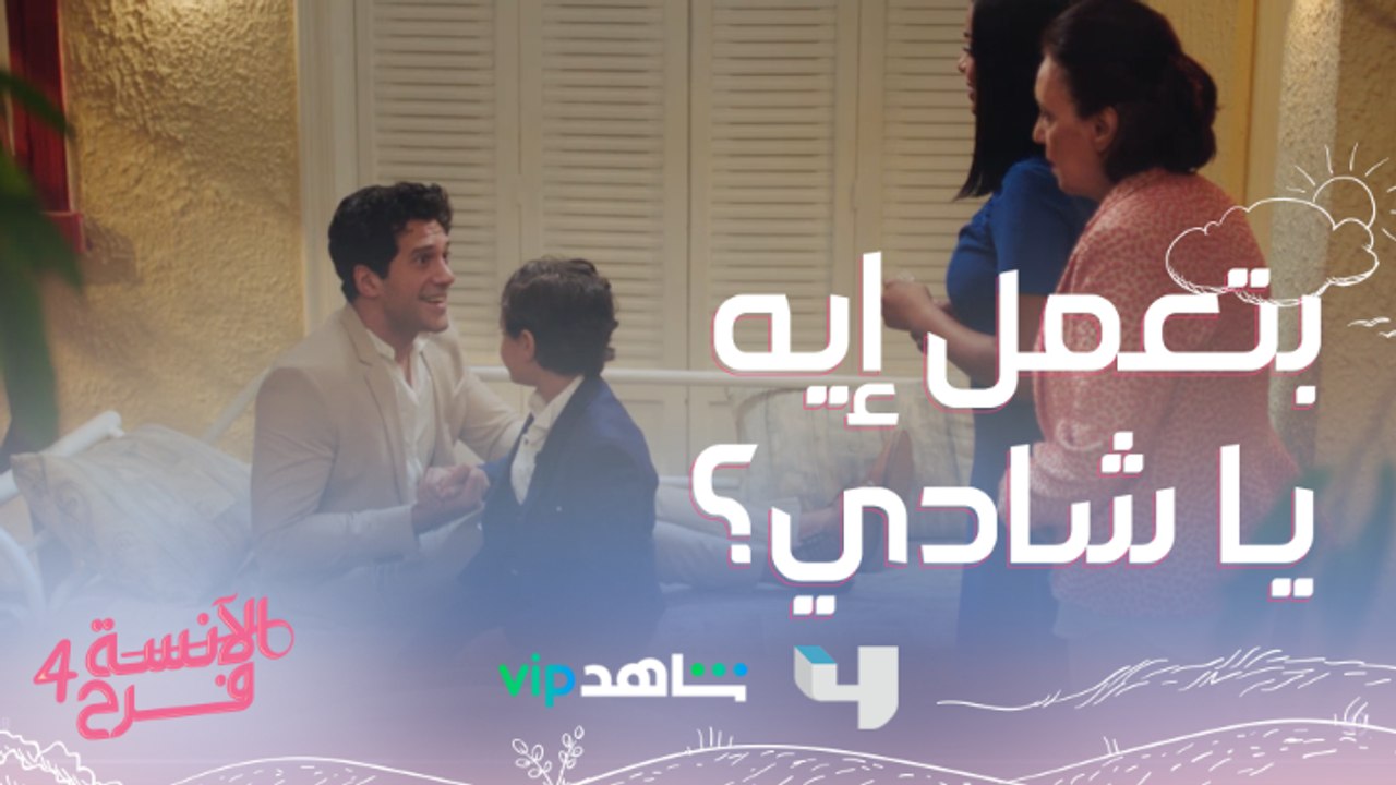 حاجة غريبة جدااااً...شادي في بيت فرح لا تفوتوا#الآنسة_فرح4 يعرض من الأحد إلى الخميس الساعة العاشرة بتوقيت السعودية على MBC4 ويعرض قبلها بيوم على شاهد VIP