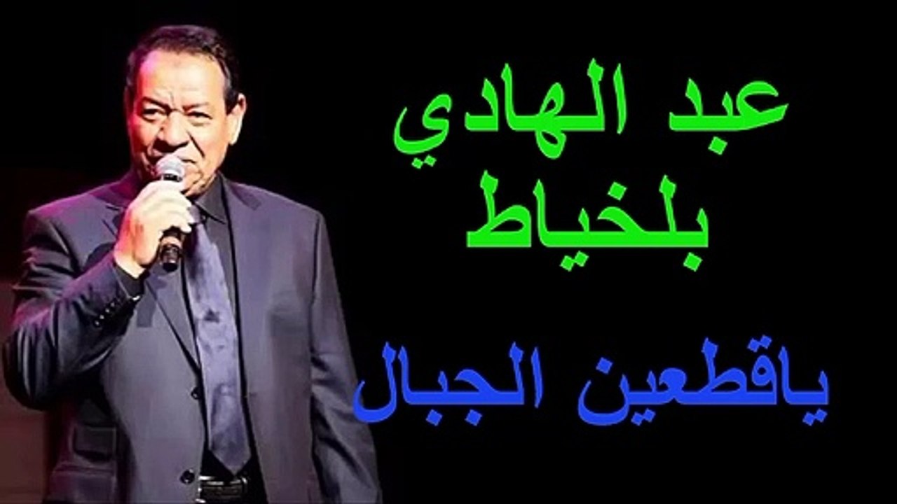 ABDELHADI BELKHAYATأروع الأغاني للفنان عبد الهادي بلخياط ياقطعين الجبال زايرين النبي
