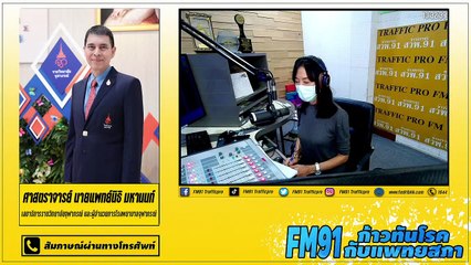 วัคซีนโควิด-19 : เจาะลึกโควิด19 กับราชวิทยาลัยจุฬาภรณ์ และ สวพ.FM91 : 21 เมษายน 2564