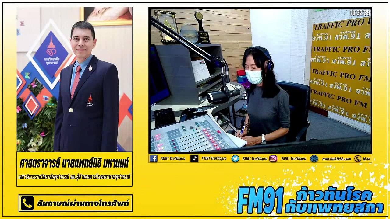 วัคซีนโควิด-19 : เจาะลึกโควิด19 กับราชวิทยาลัยจุฬาภรณ์ และ สวพ.FM91 : 21 เมษายน 2564