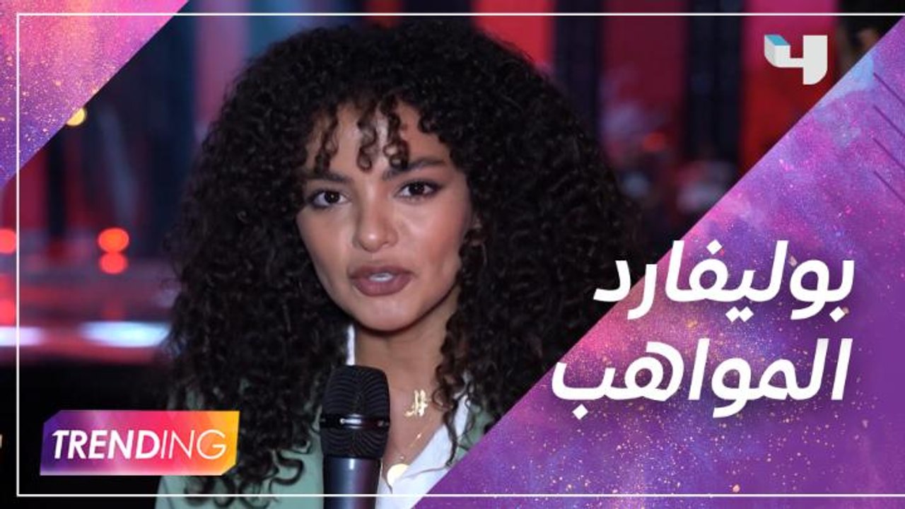 ينطلق غدًا على Mbc1 وMbc4 .. أجواء الجودي تكشف تفاصيل برنامج بوليفارد المواهب