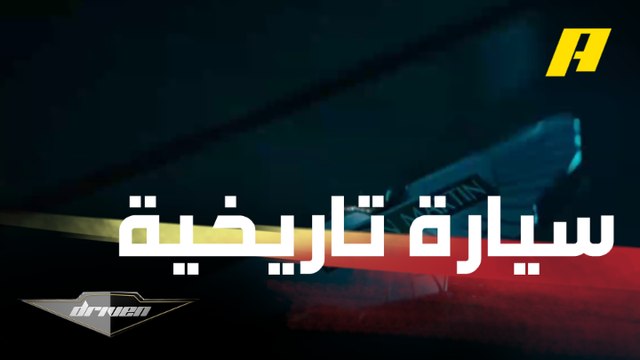 الحلم يتحول إلى حقيقة.. 25 سيارة أستون مارتن دي بي 5 الشهيرة في إحياء لأفلام جيمس بوند