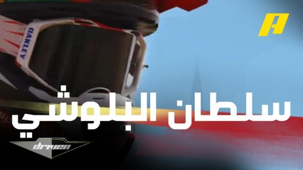 سلطان البلوشي متسابق الموتو كروس يتحدث حصريا لدريفن عن بداياته والسباقات التي شارك فيها خلال مسيرته