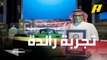 مشروع بناء أكبر مجسم لسيارة الفورمولا وان من قطع الليجو في السعودية قبل استضافة منافسات السباق العالمي بنهاية العام في جدة