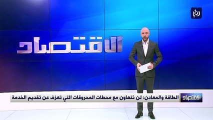 الطاقة والمعادن: لن نتهاون مع محطات المحروقات التي تعزف عن تقديم الخدمة