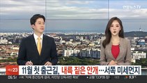 [날씨클릭] 11월 첫 출근길, 짙은 안개…서쪽 미세먼지