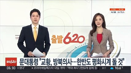 문대통령 "교황, 방북의사…한반도 평화시계 돌 것"
