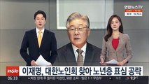 이재명, 대한노인회 찾아 노년층 표심 공략