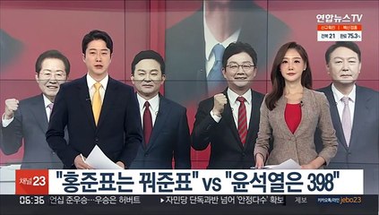 [녹취구성] "홍준표는 꿔준표"vs"윤석열은 398"