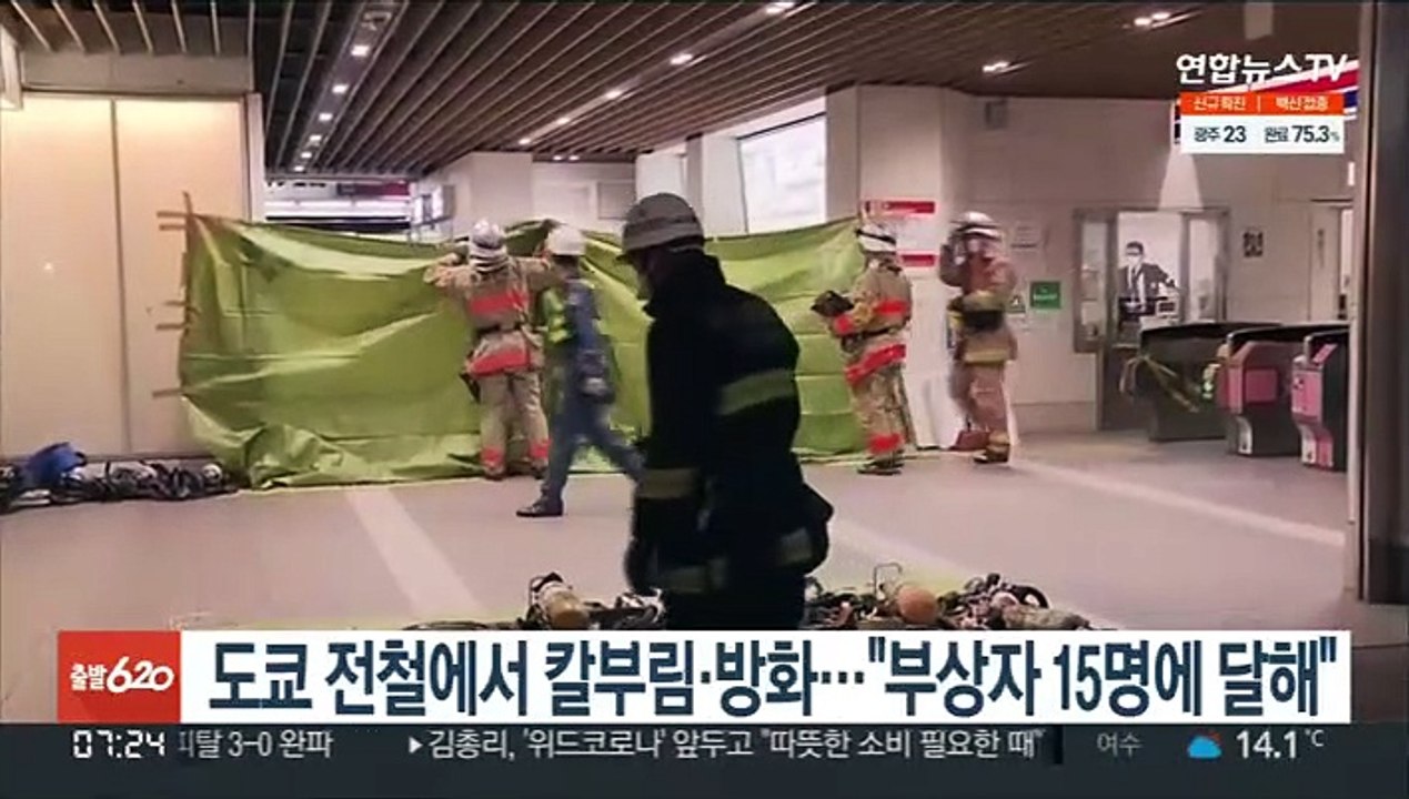 도쿄 전철에서 칼부림·방화…"부상자 15명에 달해"
