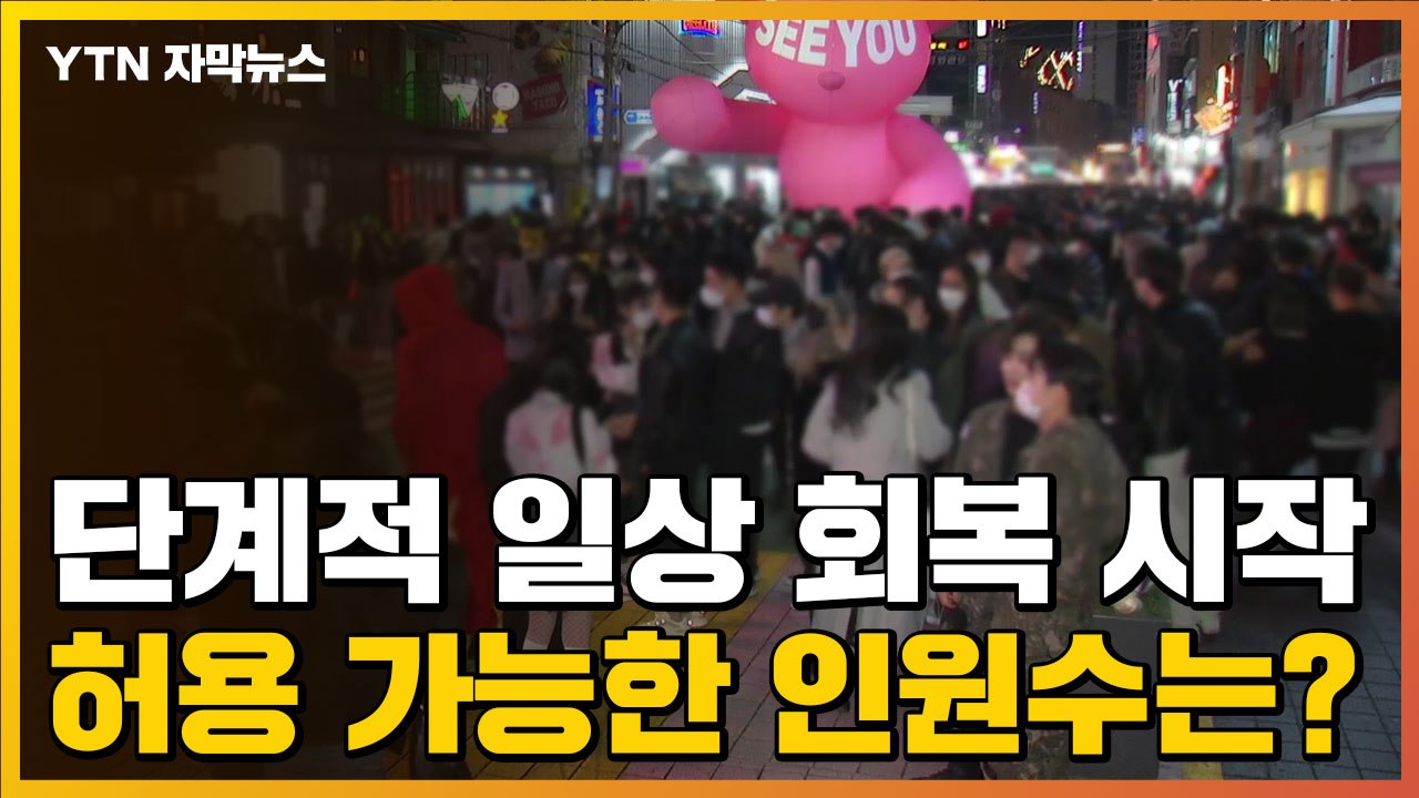 [자막뉴스] 단계적 일상 회복 시작, 허용 가능한 인원수은? / YTN