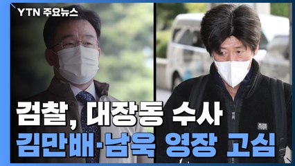 늦어지는 김만배·남욱 영장...檢, 이번 주초 결론 / YTN