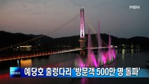 예산 예당호 출렁다리 '방문객 500만 명 돌파'