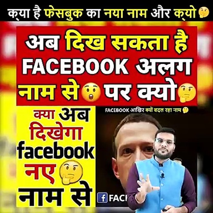 Facebook का नया नाम क्या है _ _ Facebook New Name _ Facbook Name _ #shorts #backtobasics by #a2_sir,#Musicvideo77