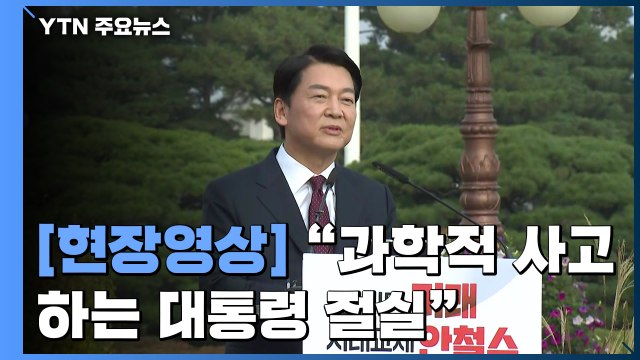 [현장영상] 안철수 세 번째 대선 출마 선언... 이제는 판 갈아야 할 때 / YTN