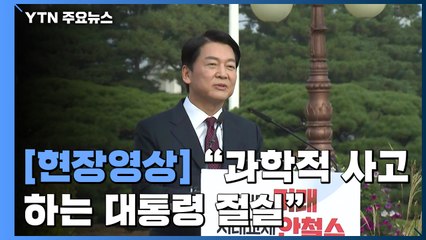 [현장영상] 안철수 세 번째 대선 출마 선언..."이제는 판 갈아야 할 때" / YTN