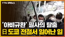 [자막뉴스] '아비규환' 필사의 탈출...日 도쿄 전철에서 일어난 일 / YTN
