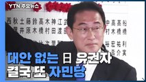 대안 없는 日 유권자, 결국 또 자민당...'절대 안정 다수' 261석 확보 / YTN