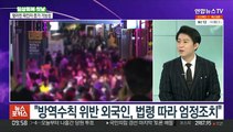 [뉴스포커스] 전국 곳곳서 핼러윈 파티…방역위반 업소 속출