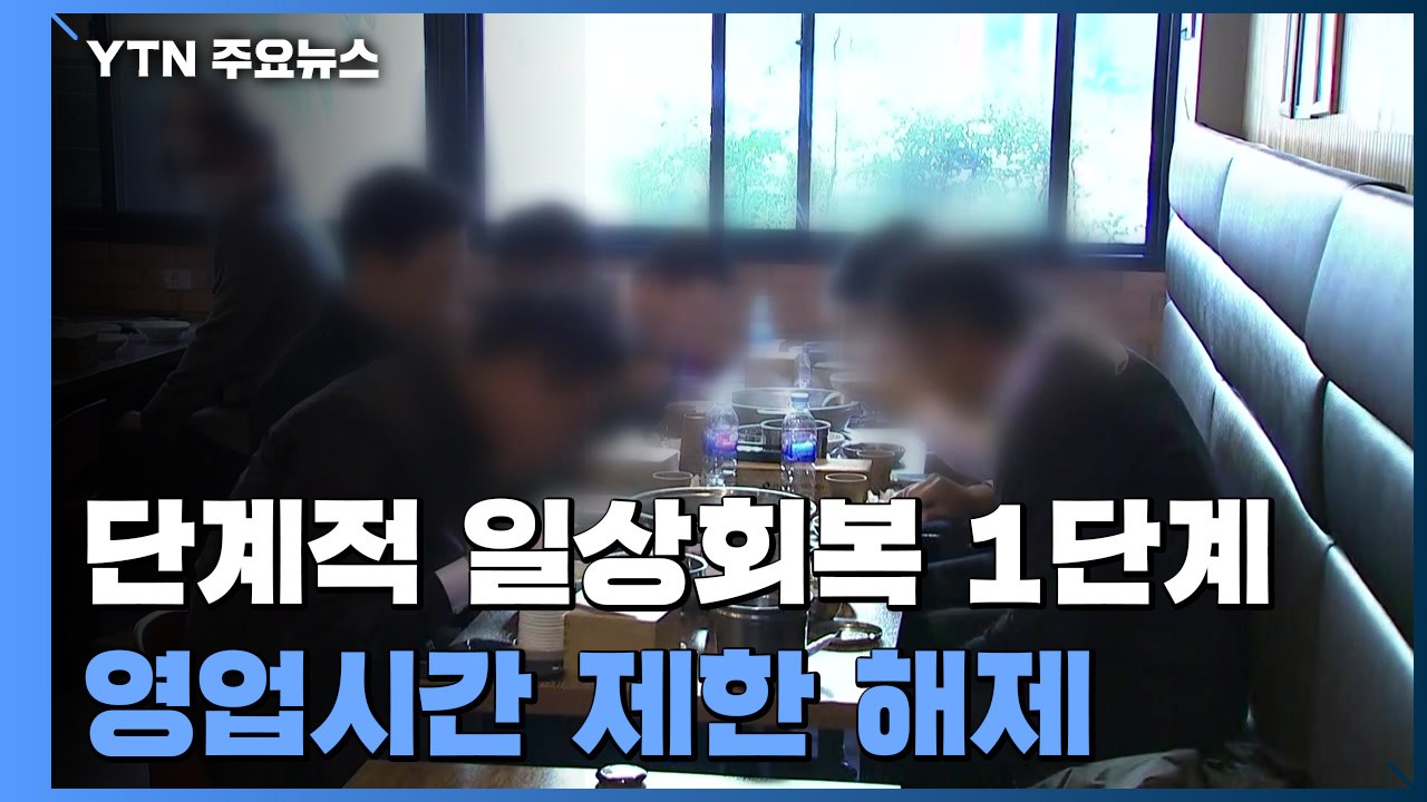 단계적 일상회복 1단계...수도권 곳곳 집단감염 계속 / YTN