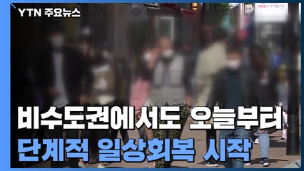 비수도권도 단계적 일상회복...녹록지 않은 현실 / YTN