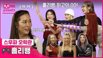 [스우파 오락관] 홀리뱅 공식 'OO'가 된 허니제이! (인정 못해 ㅠㅠ) 몰표를 받은 사연은?! | 홀리뱅