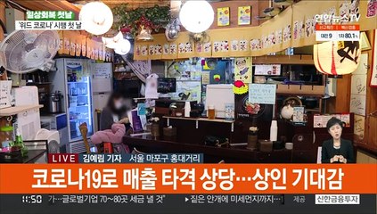 '위드코로나' 첫날 홍대거리…상인 기대감