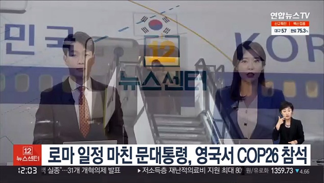 로마 일정 마친 문대통령, 영국서 COP26 참석