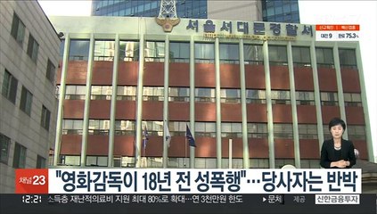 "영화감독이 18년 전 성폭행"…당사자는 반박