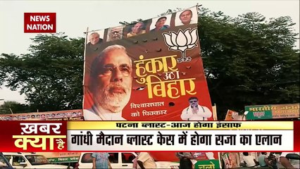 Patna के गांधी मैदान ब्लास्ट केस में दोषियों को आज सजा सुनाएगी NIA Court