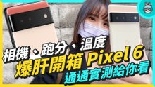 Google Pixel 6 系列拍照、溫度、跑分通通測給你看！熱門 QA 解答就在這