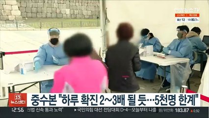 중수본 "하루 확진 2∼3배 될 듯…5천명 한계"