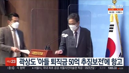 곽상도 '아들 퇴직금 50억 추징보전'에 항고