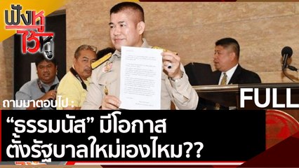 (คลิปเต็ม) ธรรมนัส มีโอกาสตั้งรัฐบาลใหม่เองไหม | ฟังหูไว้หู (29 ต.ค. 64)