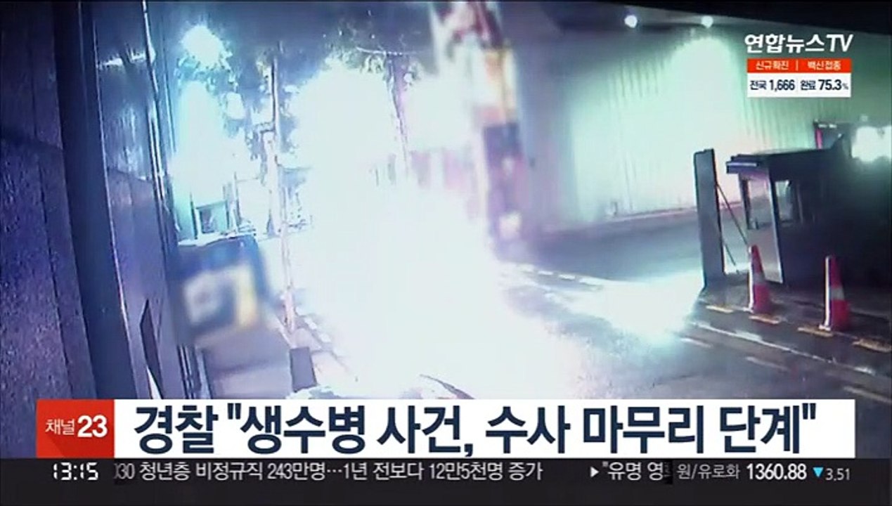 경찰 "생수병 사건, 수사 마무리 단계"