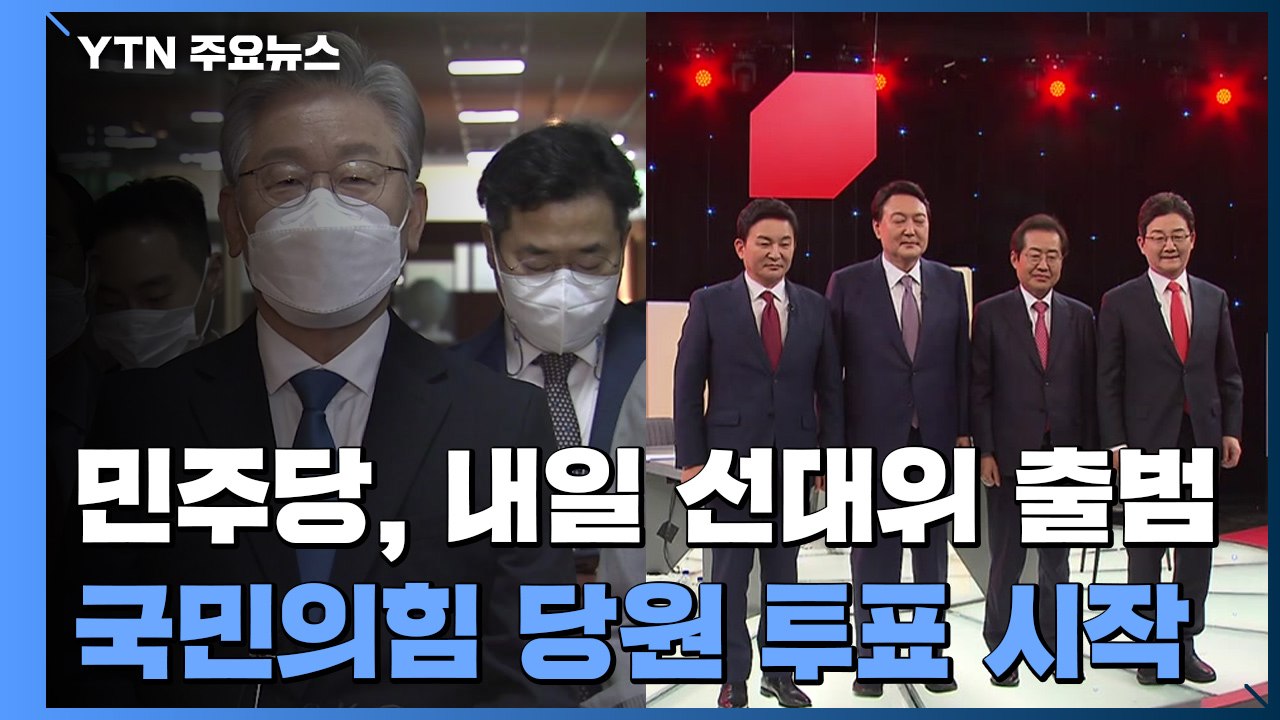 민주당, 내일 선대위 출범...국민의힘, 당원 투표 시작 / YTN