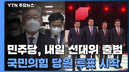 민주당, 내일 선대위 출범...국민의힘, 당원 투표 시작 / YTN