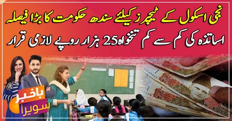 Sindh Govt announces minimum wage at Rs 25,000 for the teachers