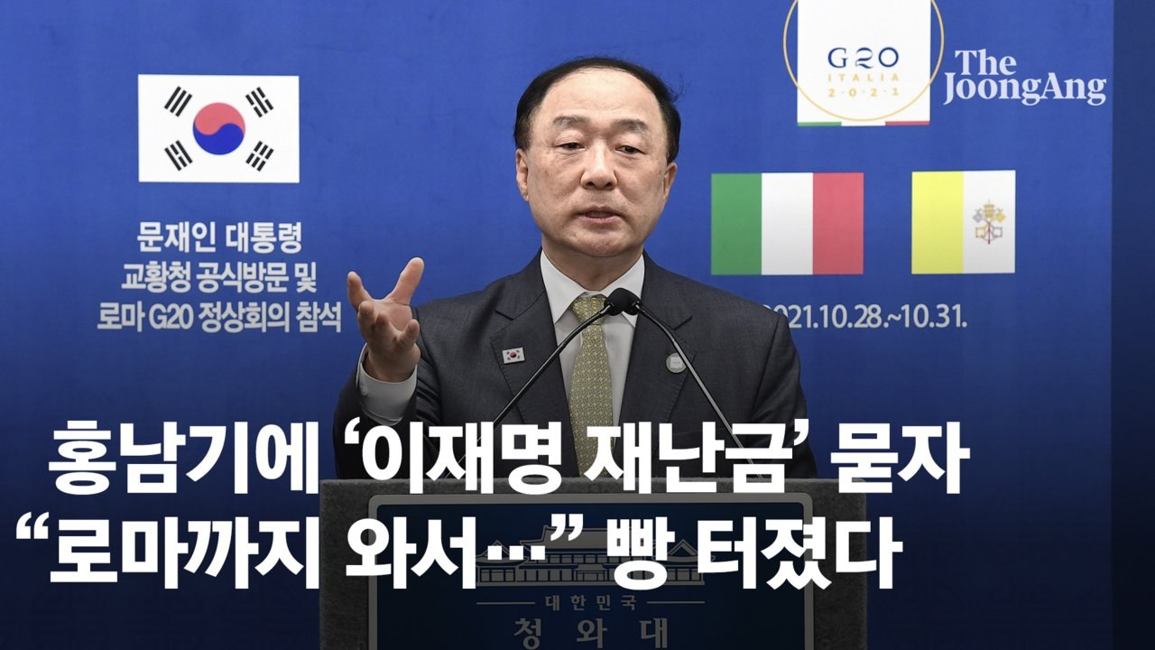 '이재명 재난금' 묻자 "로마까지 와서" 홍남기 말…빵 터졌다