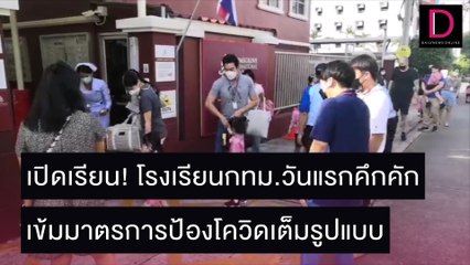 เปิดเรียน! โรงเรียนกทม.วันแรกคึกคัก เข้มมาตรการป้องโควิดเต็มรูปแบบ | ชนคลิปข่าว 01/11/64 เดลินิวส์