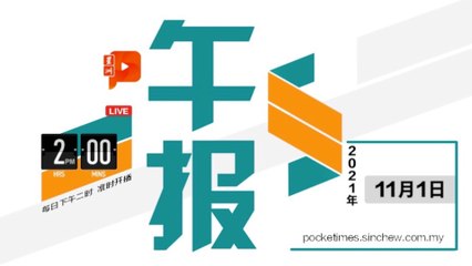 【百格午报】2021年11月1日